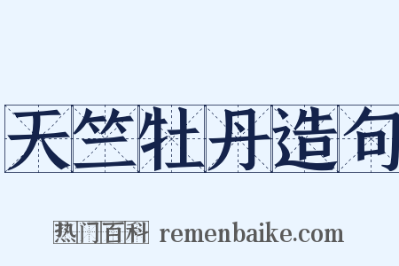 天竺牡丹造句是什么意思的图片